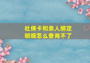 社保卡和亲人绑定明细怎么查询不了