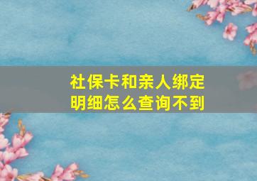 社保卡和亲人绑定明细怎么查询不到