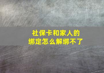 社保卡和家人的绑定怎么解绑不了