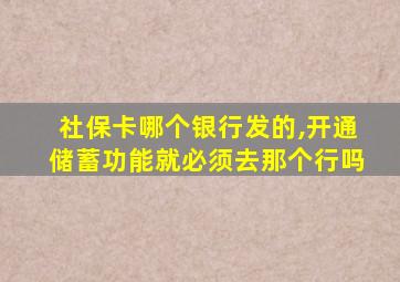 社保卡哪个银行发的,开通储蓄功能就必须去那个行吗