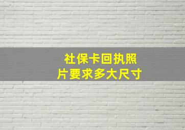 社保卡回执照片要求多大尺寸