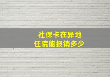 社保卡在异地住院能报销多少