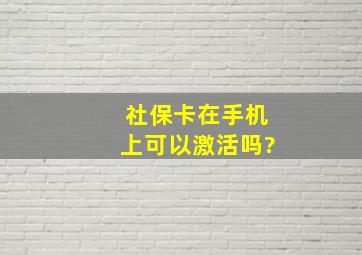 社保卡在手机上可以激活吗?