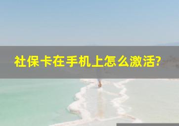 社保卡在手机上怎么激活?