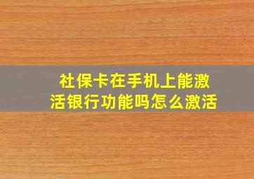 社保卡在手机上能激活银行功能吗怎么激活