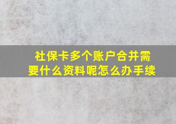 社保卡多个账户合并需要什么资料呢怎么办手续