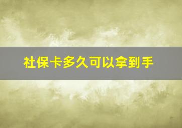 社保卡多久可以拿到手