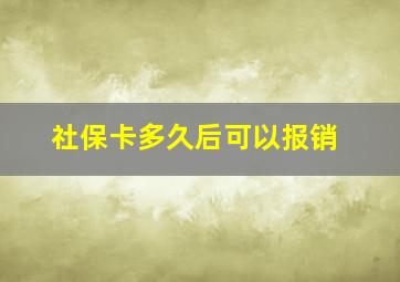 社保卡多久后可以报销