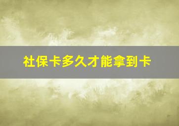 社保卡多久才能拿到卡