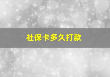 社保卡多久打款