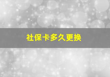 社保卡多久更换