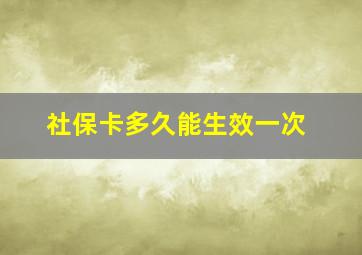 社保卡多久能生效一次