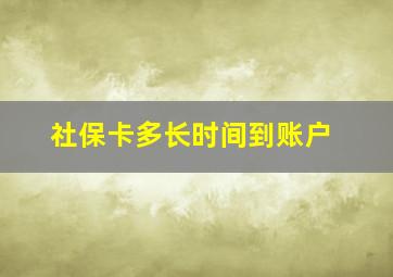 社保卡多长时间到账户