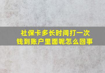 社保卡多长时间打一次钱到账户里面呢怎么回事