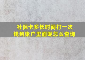 社保卡多长时间打一次钱到账户里面呢怎么查询