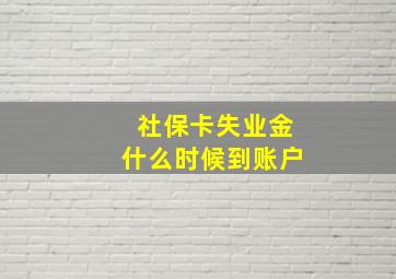 社保卡失业金什么时候到账户