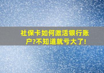 社保卡如何激活银行账户?不知道就亏大了!