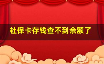 社保卡存钱查不到余额了