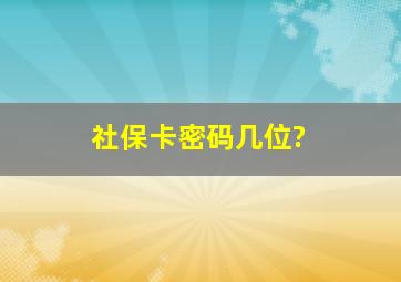 社保卡密码几位?