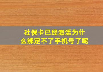 社保卡已经激活为什么绑定不了手机号了呢