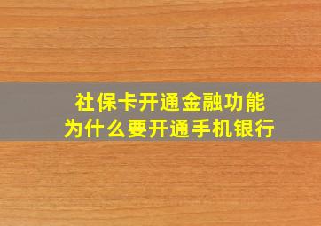 社保卡开通金融功能为什么要开通手机银行