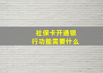 社保卡开通银行功能需要什么