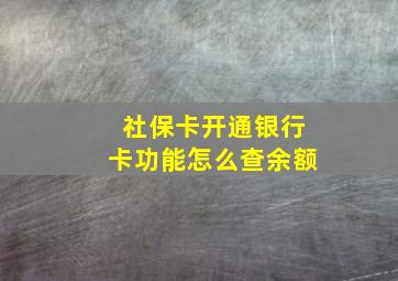 社保卡开通银行卡功能怎么查余额