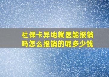 社保卡异地就医能报销吗怎么报销的呢多少钱