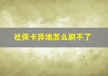 社保卡异地怎么刷不了