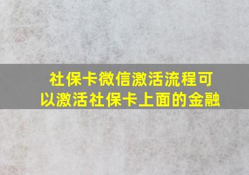 社保卡微信激活流程可以激活社保卡上面的金融