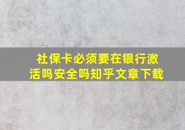 社保卡必须要在银行激活吗安全吗知乎文章下载