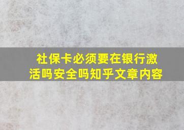 社保卡必须要在银行激活吗安全吗知乎文章内容