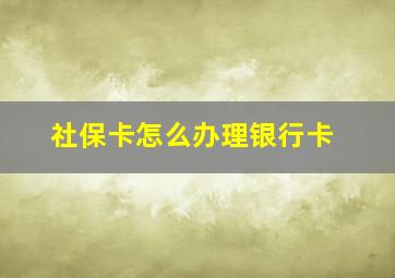 社保卡怎么办理银行卡