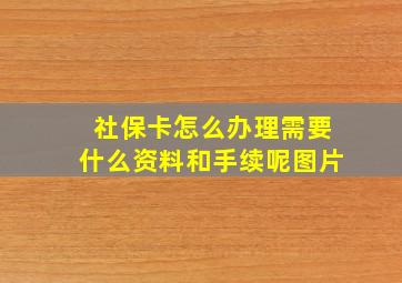 社保卡怎么办理需要什么资料和手续呢图片