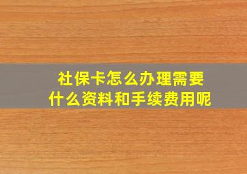 社保卡怎么办理需要什么资料和手续费用呢