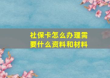 社保卡怎么办理需要什么资料和材料