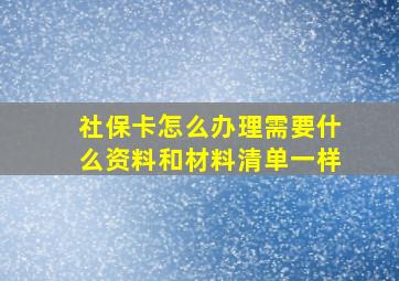 社保卡怎么办理需要什么资料和材料清单一样