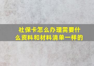 社保卡怎么办理需要什么资料和材料清单一样的