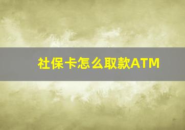 社保卡怎么取款ATM