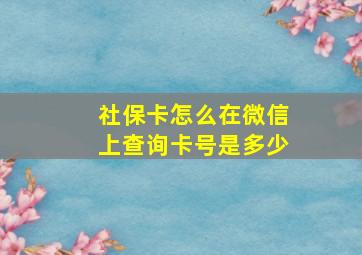 社保卡怎么在微信上查询卡号是多少