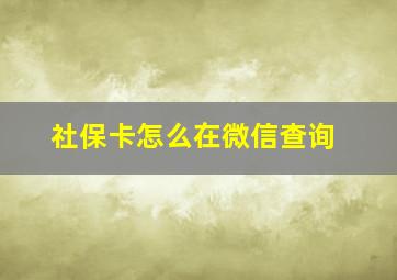 社保卡怎么在微信查询