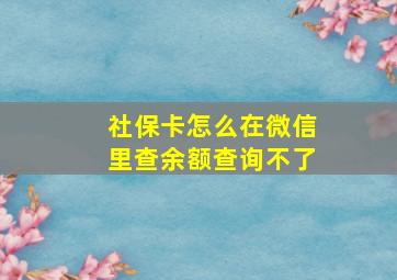 社保卡怎么在微信里查余额查询不了