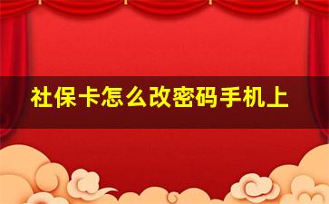 社保卡怎么改密码手机上