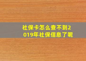 社保卡怎么查不到2019年社保信息了呢