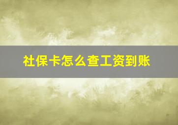 社保卡怎么查工资到账