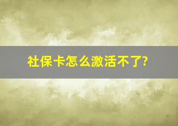 社保卡怎么激活不了?