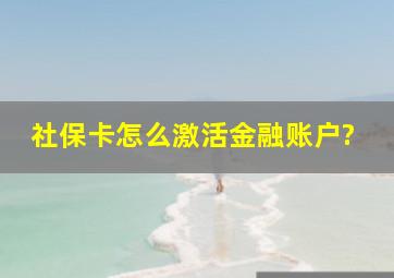 社保卡怎么激活金融账户?