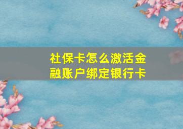 社保卡怎么激活金融账户绑定银行卡