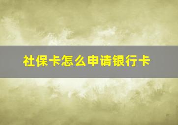 社保卡怎么申请银行卡