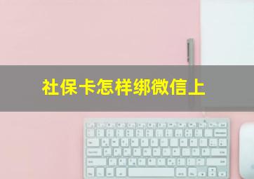 社保卡怎样绑微信上